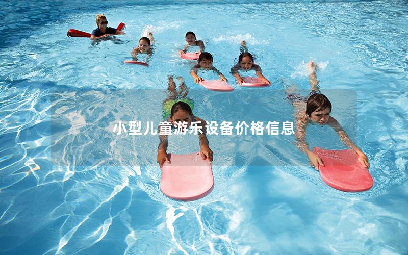小型兒童游樂設(shè)備價格信息