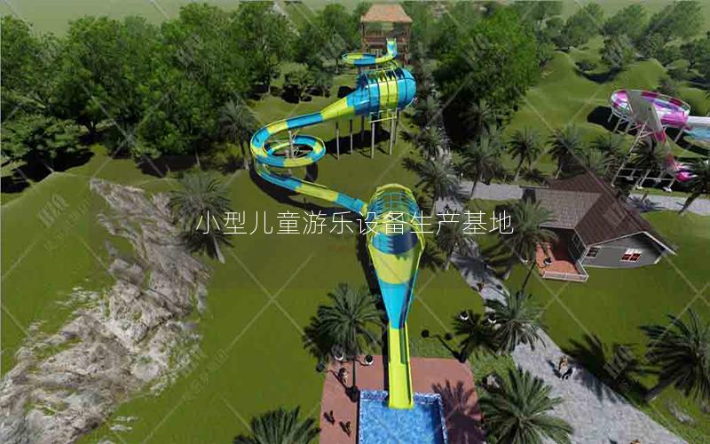 小型兒童游樂設(shè)備生產(chǎn)基地