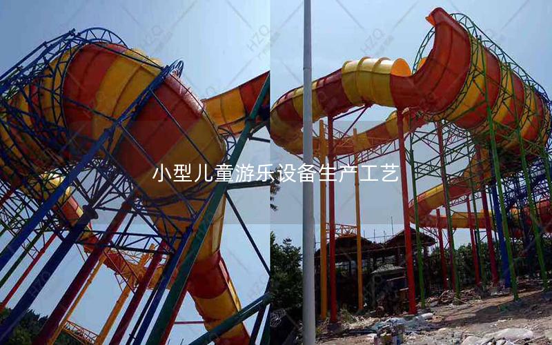 小型兒童游樂設備生產工藝
