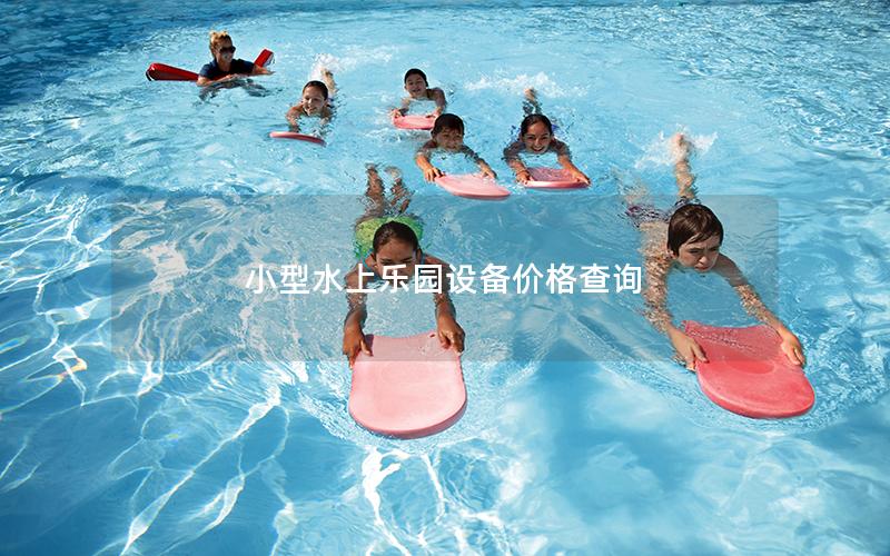 小型水上樂園設備價格查詢 小型水上樂園設備價格查詢