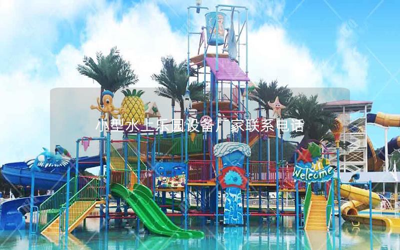 小型水上樂園設備廠家聯(lián)系電話
