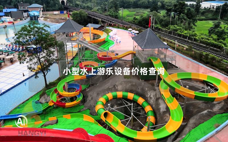 小型水上游樂設備價格查詢