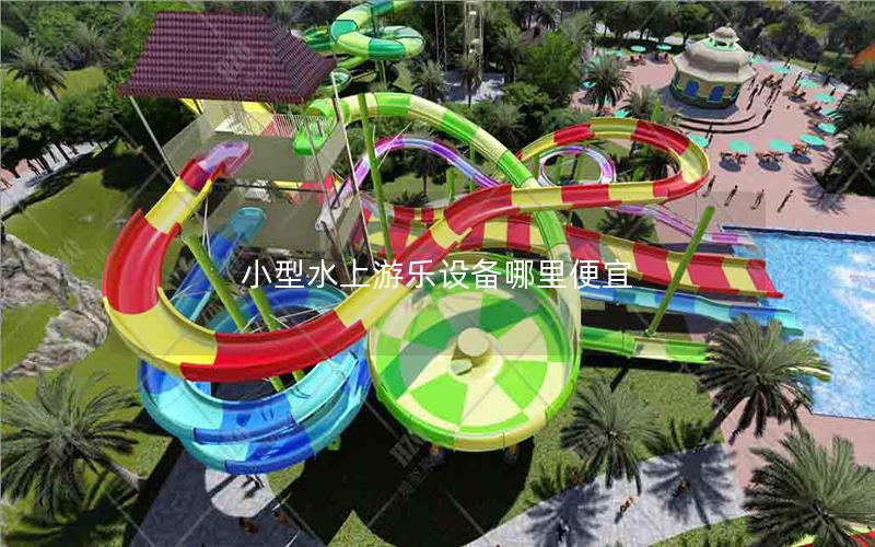 小型水上游樂(lè)設(shè)備哪里便宜
