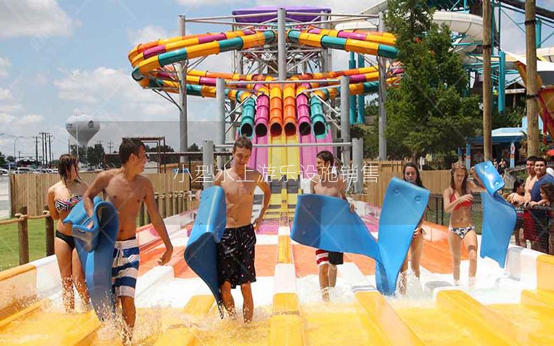 小型水上游樂設(shè)施銷售