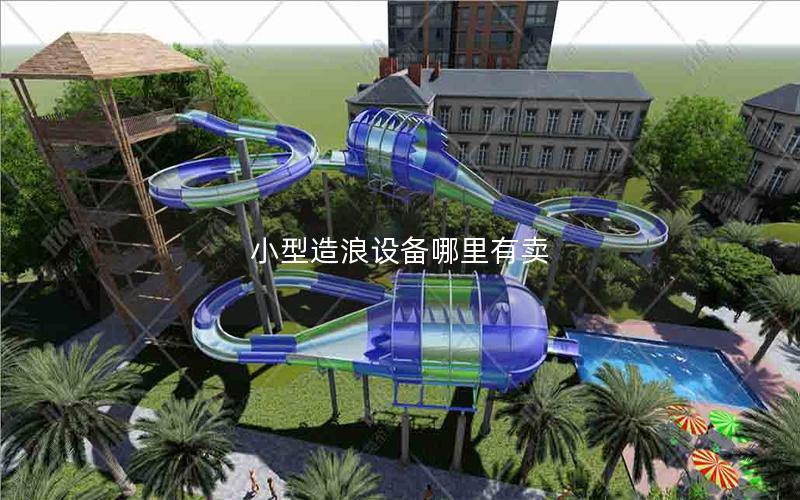 小型造浪設備哪里有賣 小型造浪設備哪里有賣