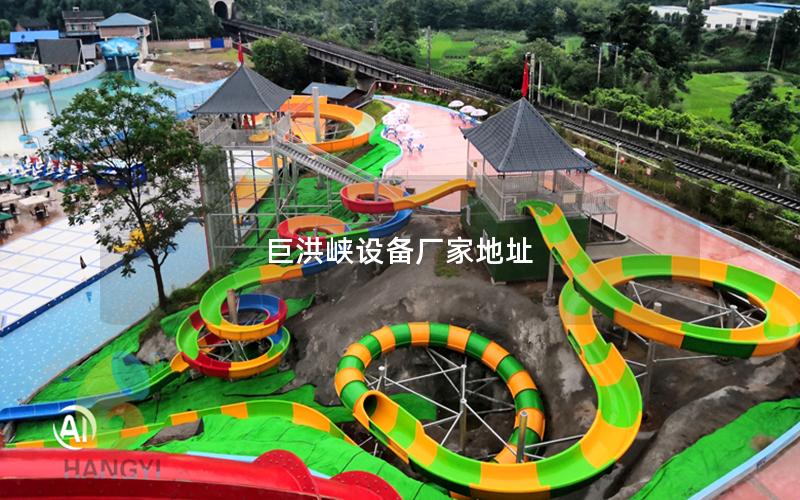 巨洪峽設(shè)備廠家地址 巨洪峽設(shè)備廠家地址