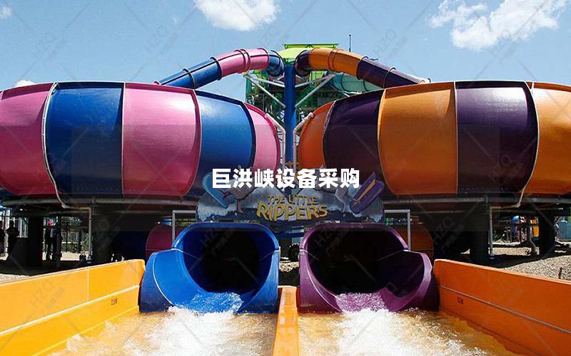 巨洪峽設備采購