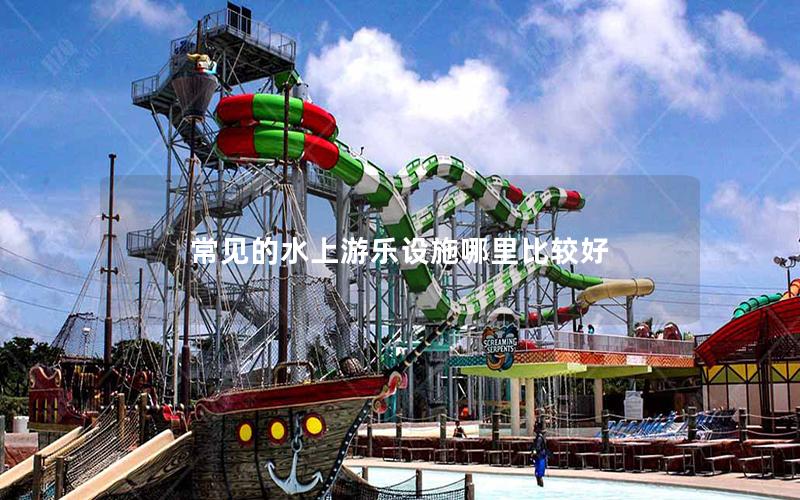 常見的水上游樂設施哪里比較好
