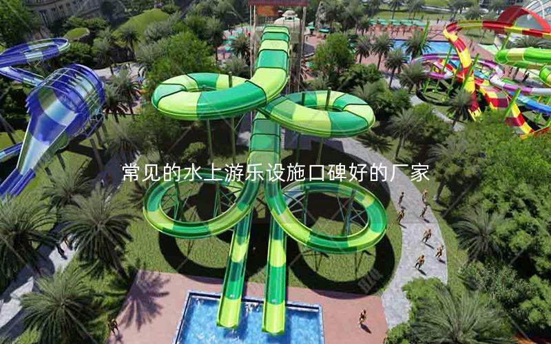 常見(jiàn)的水上游樂(lè)設(shè)施口碑好的廠家