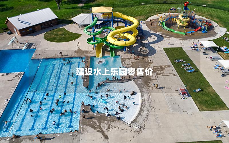 建設(shè)水上樂(lè)園零售價(jià)