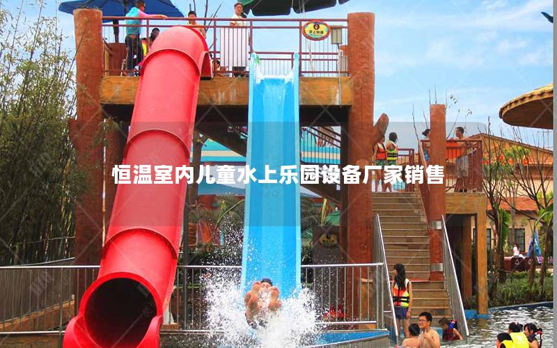 恒溫室內兒童水上樂園設備廠家銷售