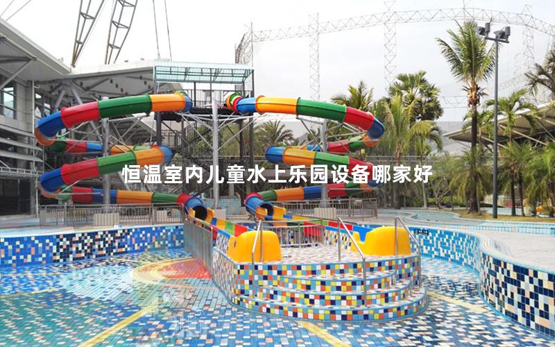 恒溫室內(nèi)兒童水上樂園設備哪家好