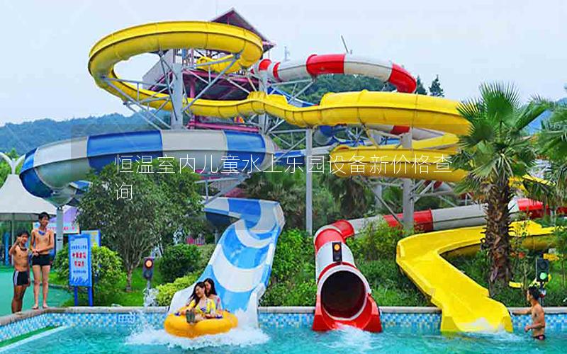 恒溫室內兒童水上樂園設備新價格查詢