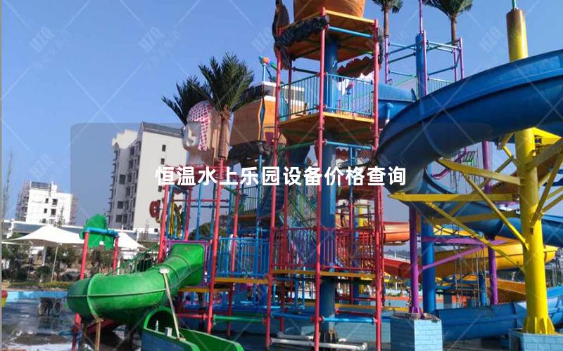 恒溫水上樂園設備價格查詢
