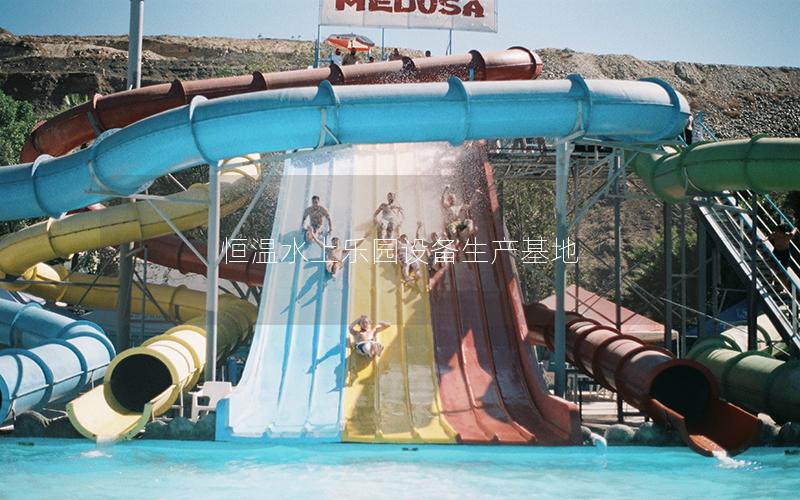 恒溫水上樂園設備生產基地