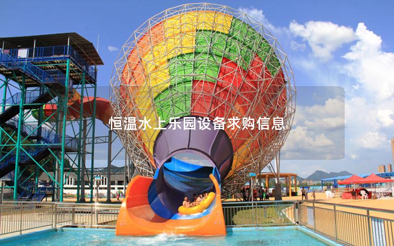 恒溫水上樂園設備求購信息 恒溫水上樂園設備求購信息