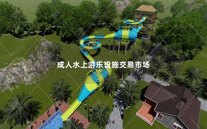 成人水上游樂設(shè)施交易市場(chǎng)