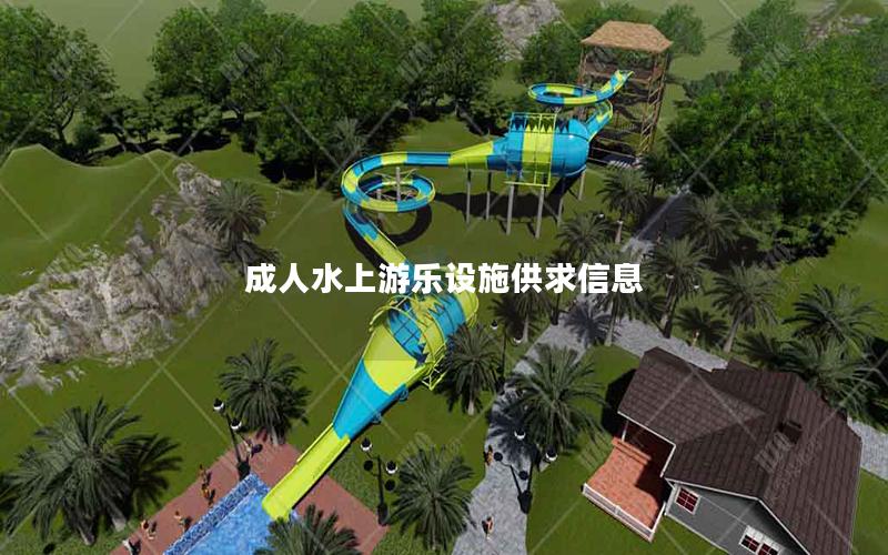 成人水上游樂設施供求信息