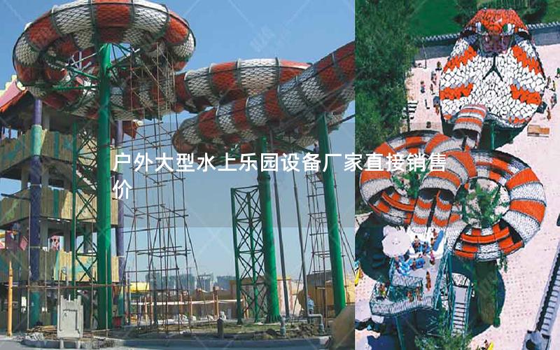 戶外大型水上樂園設備廠家直接銷售價 戶外大型水上樂園設備廠家直接銷售價