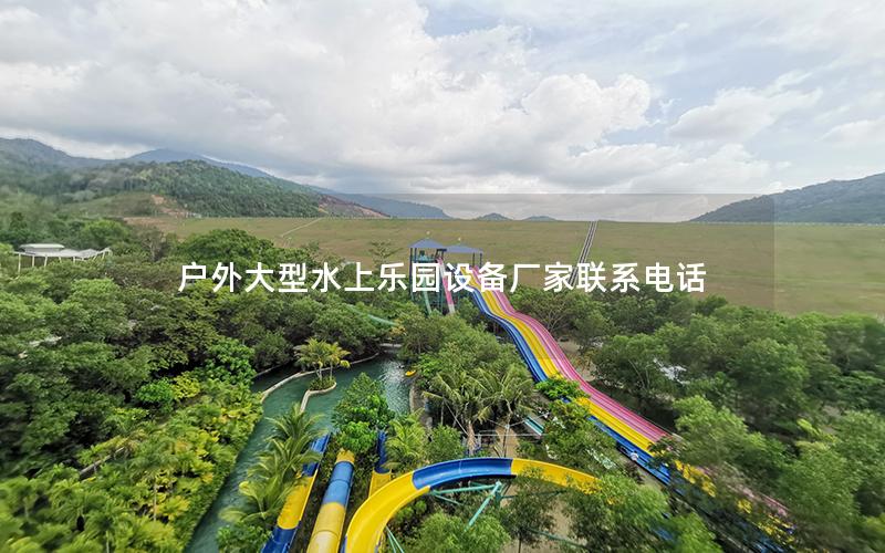 戶外大型水上樂園設備廠家聯系電話 戶外大型水上樂園設備廠家聯系電話