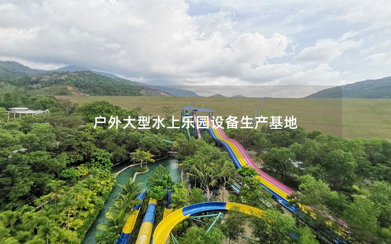 戶外大型水上樂園設(shè)備生產(chǎn)基地