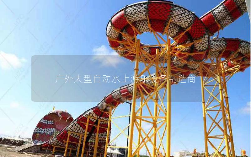 戶外大型自動(dòng)水上游樂設(shè)備制造商