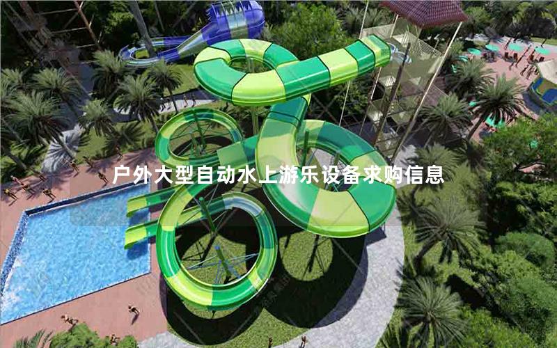 戶外大型自動(dòng)水上游樂(lè)設(shè)備求購(gòu)信息