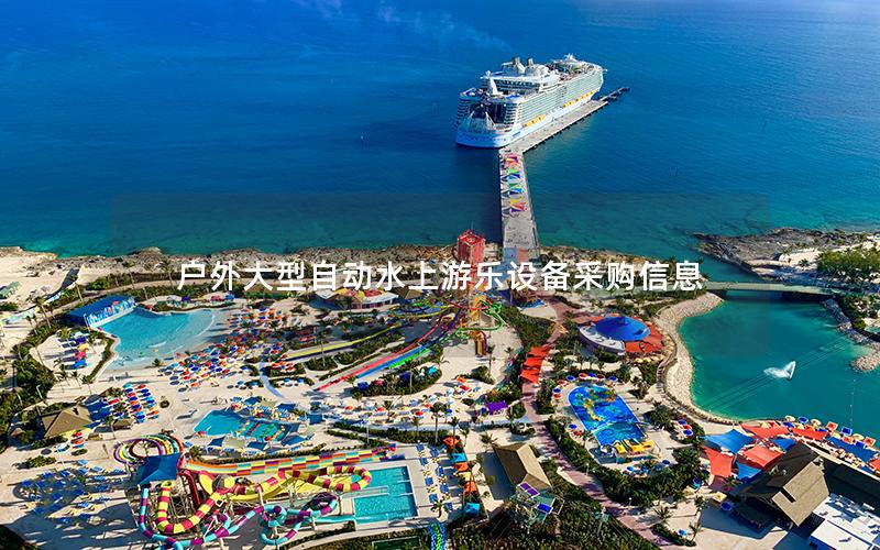 戶外大型自動水上游樂設備采購信息 戶外大型自動水上游樂設備采購信息