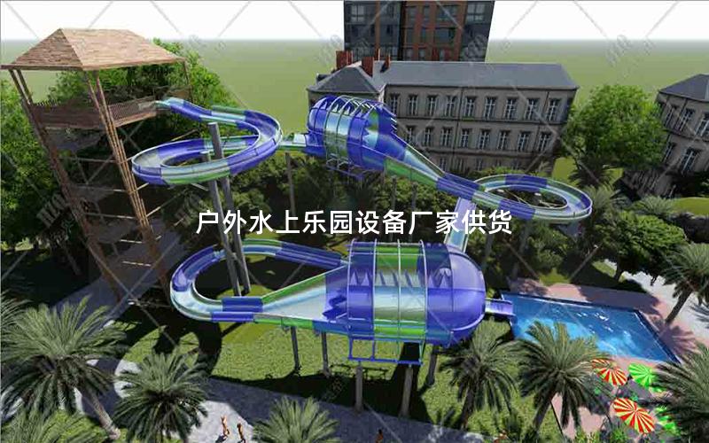 戶(hù)外水上樂(lè)園設(shè)備廠家供貨
