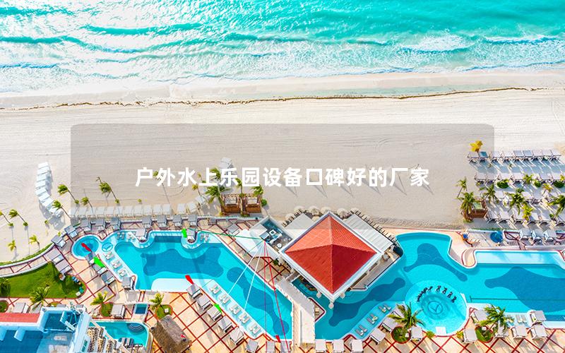 戶外水上樂園設備口碑好的廠家 戶外水上樂園設備口碑好的廠家