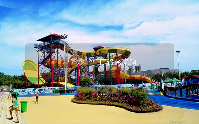 戶外水上樂園設(shè)備采購 戶外水上樂園設(shè)備采購