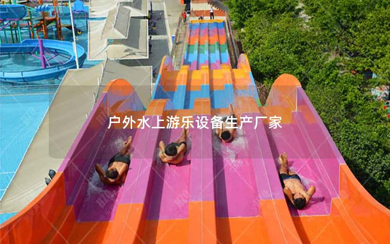 戶外水上游樂設備生產廠家 戶外水上游樂設備生產廠家
