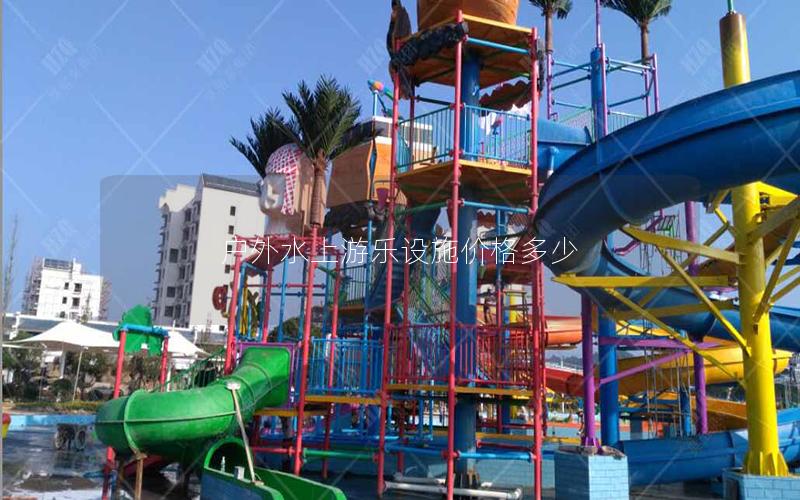 戶外水上游樂設施價格多少