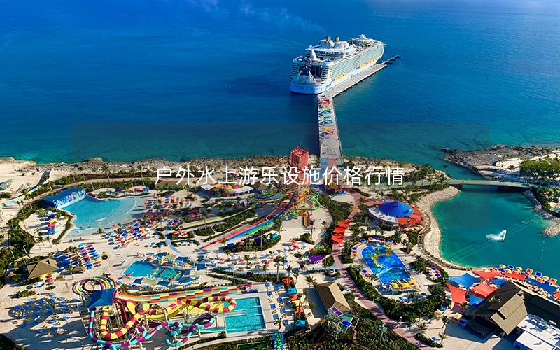 戶(hù)外水上游樂(lè)設(shè)施價(jià)格行情