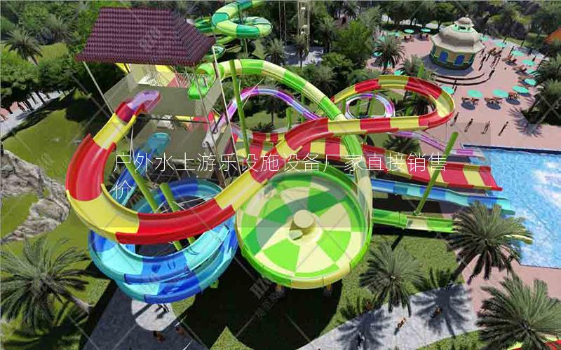 戶外水上游樂設施設備廠家直接銷售價