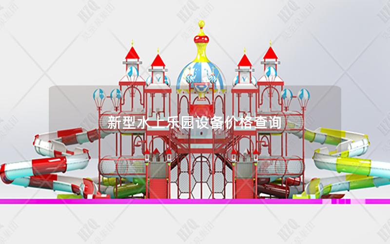 新型水上樂園設備價格查詢 新型水上樂園設備價格查詢