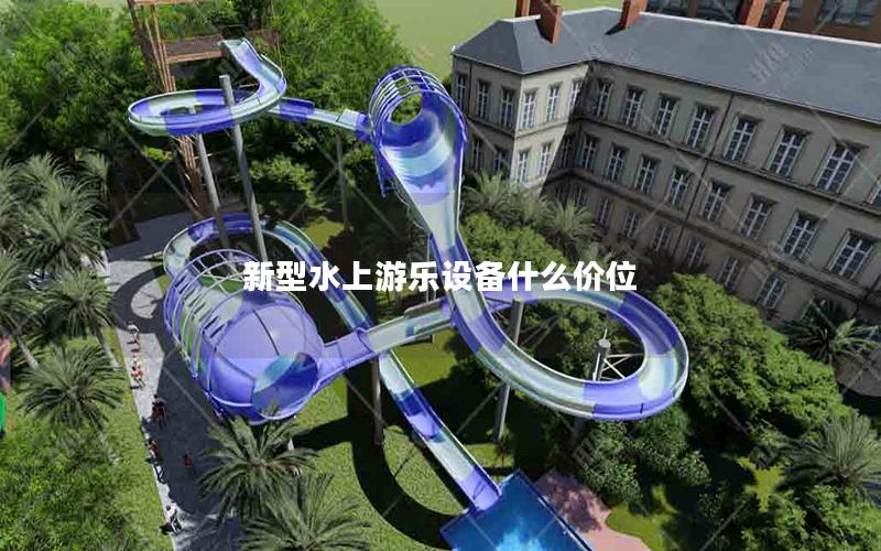 新型水上游樂設(shè)備什么價位