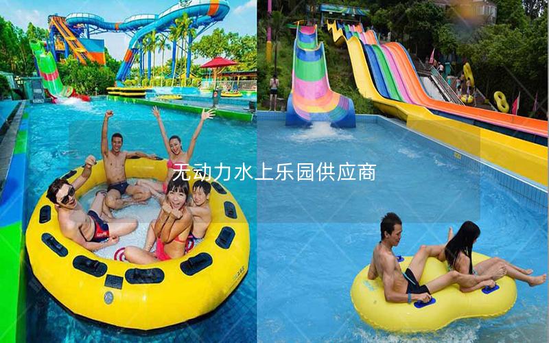 無(wú)動(dòng)力水上樂(lè)園供應(yīng)商
