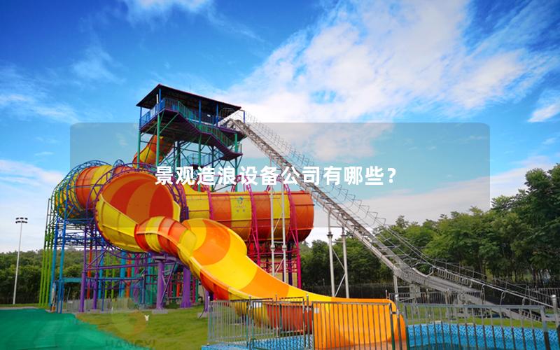 景觀造浪設(shè)備公司有哪些？