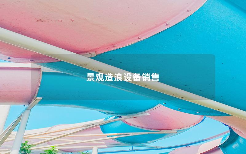 景觀造浪設備銷售 景觀造浪設備銷售