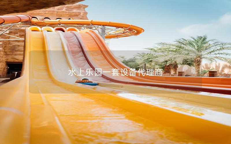 水上樂園一套設備代理商