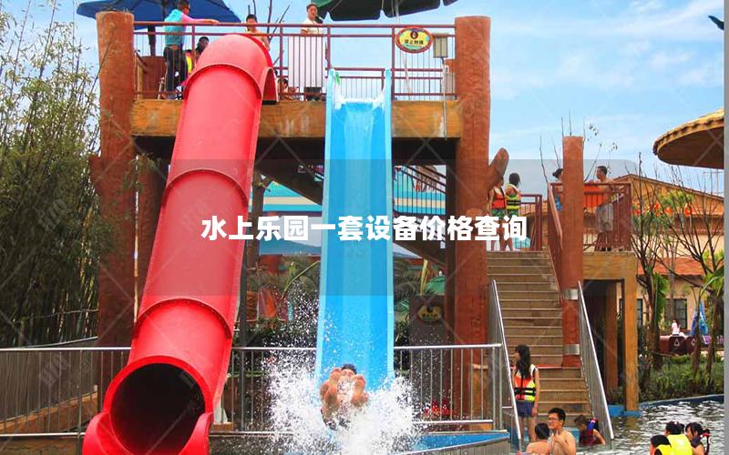 水上樂園一套設(shè)備價(jià)格查詢