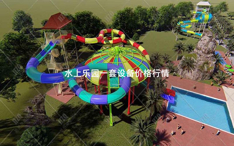水上樂園一套設備價格行情
