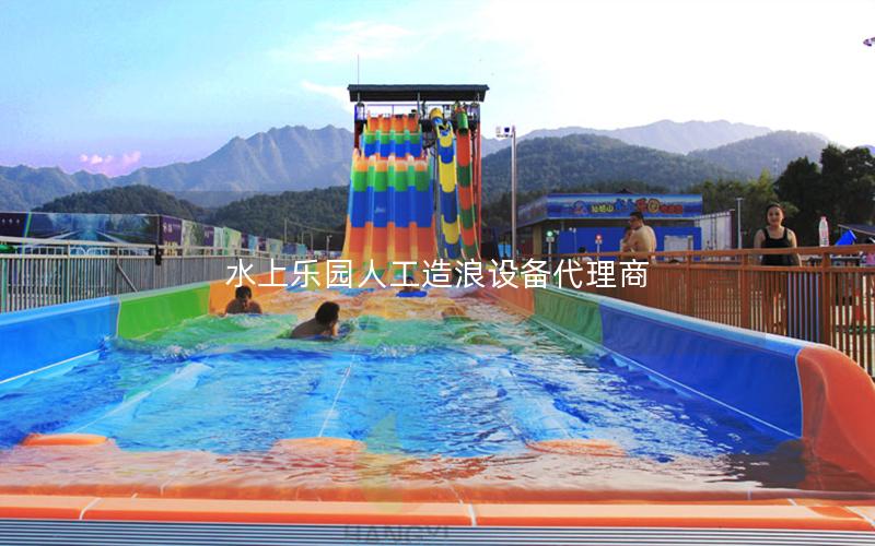 水上樂園人工造浪設備代理商 水上樂園人工造浪設備代理商