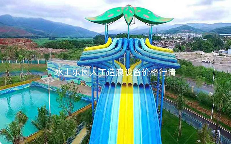 水上樂園人工造浪設(shè)備價(jià)格行情 水上樂園人工造浪設(shè)備價(jià)格行情
