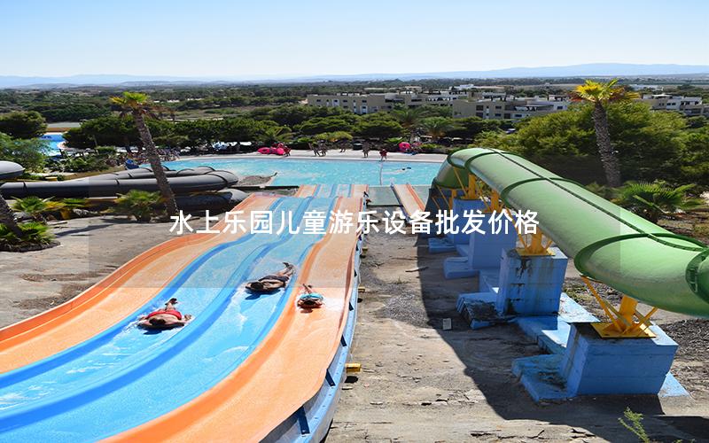 水上樂園兒童游樂設備批發(fā)價格