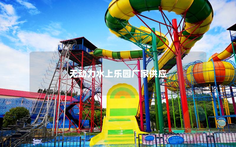 無(wú)動(dòng)力水上樂(lè)園廠家供應(yīng)