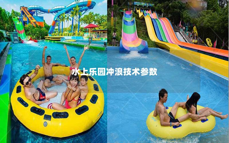 水上樂園沖浪技術(shù)參數(shù) 水上樂園沖浪技術(shù)參數(shù)
