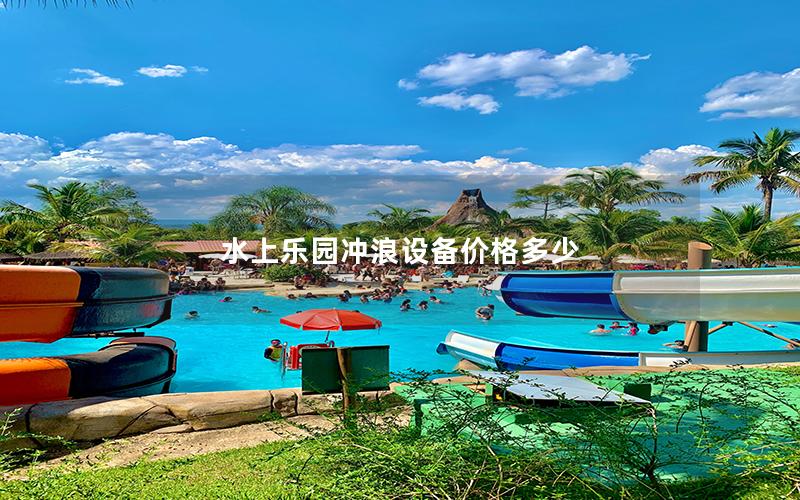 水上樂園沖浪設(shè)備價(jià)格多少