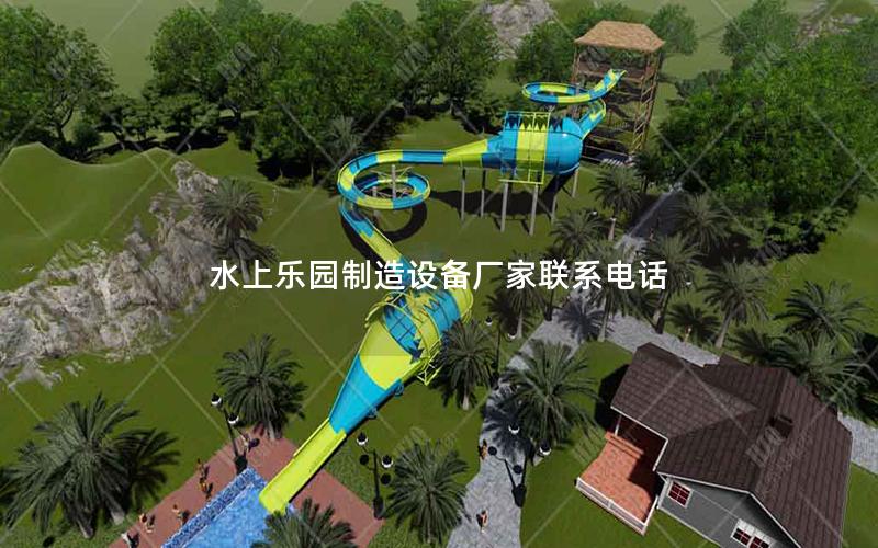 水上樂園制造設備廠家聯(lián)系電話